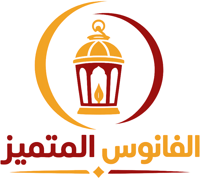 الفانوس المتميز